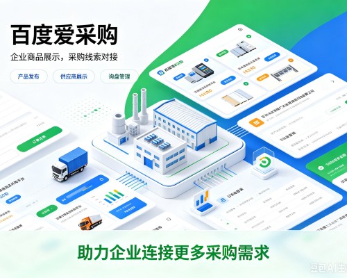离石百度爱采购